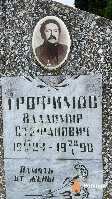 Трофимов Владимир Стефанович