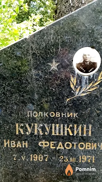 Кукушкин Иван Федотович