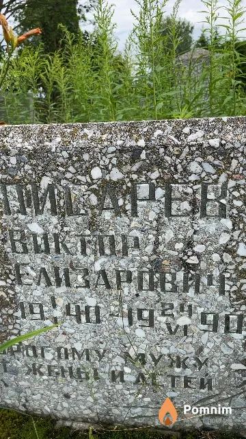 Писарев Виктор Елизарович
