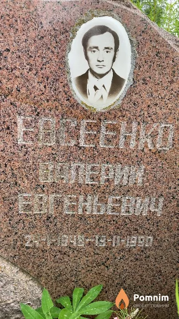 Евсеенко Валерий Евгеньевич