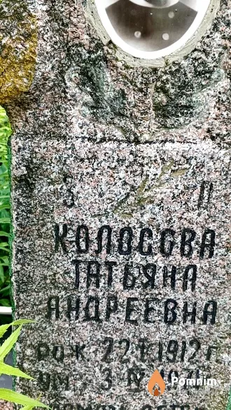 Колосова Татьяна Андреевна