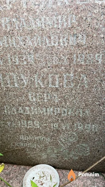 Шукова Вера Владимировна