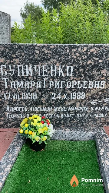 Супиченко Тамара Григорьевна