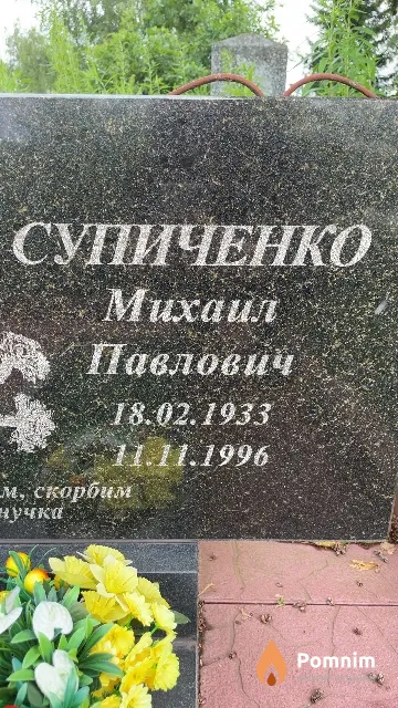 Супиченко Михаил Павлович
