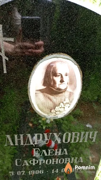 Андрухович Елена Сафроновна