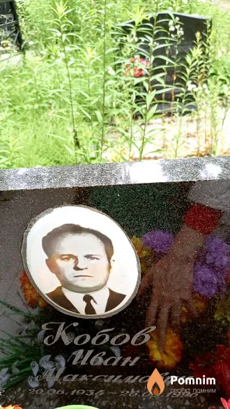 Кобов Иван Максимович