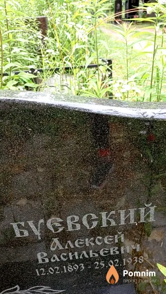 Буевский Алексей Васильевич