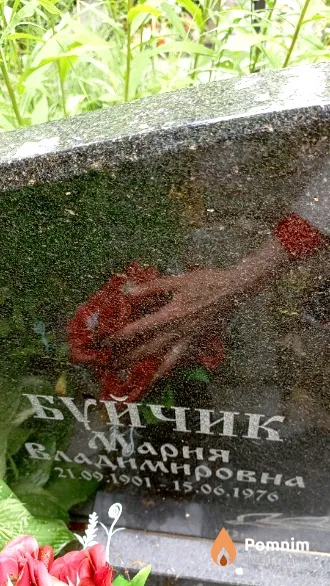 Буйчик Мария Владимировна