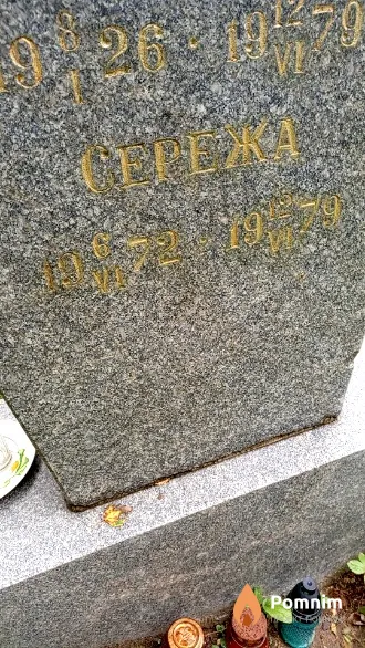 Норин Сережа