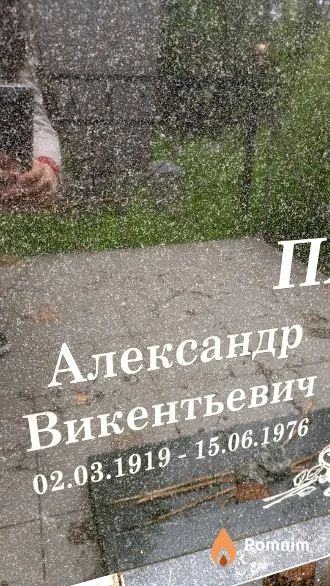 Пашко Александр Викентьевич