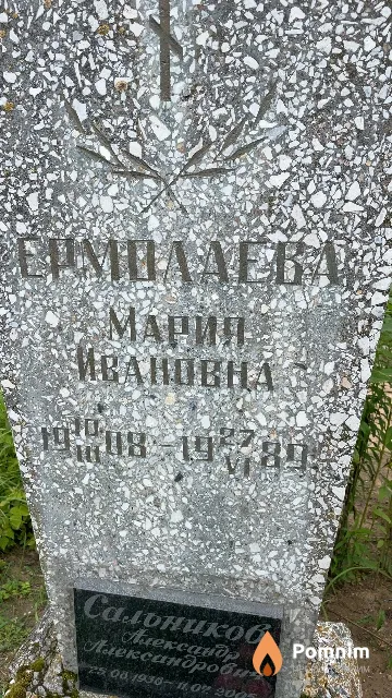 Ермолвева Мария Ивановна