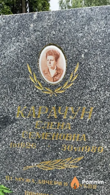 Карачун Елена Семеновна