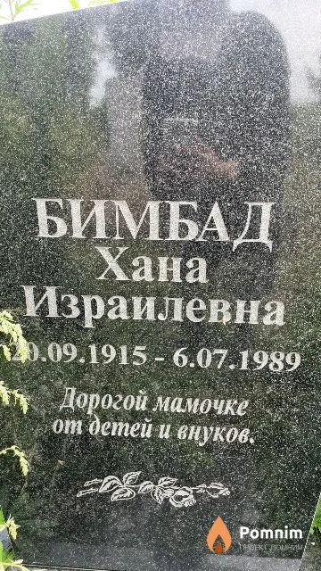 Бимбад Хана Израилевна