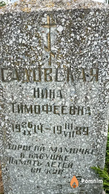 Сажовская Нина Тимофеевна