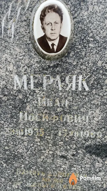 Мерляк Иван Иосифович