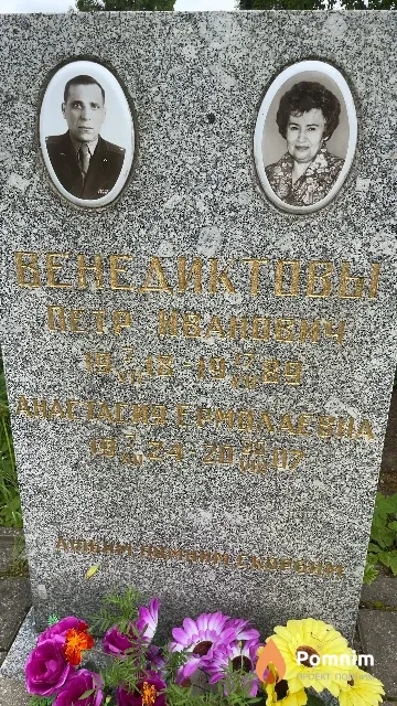 Венедиктов Петр Иванович