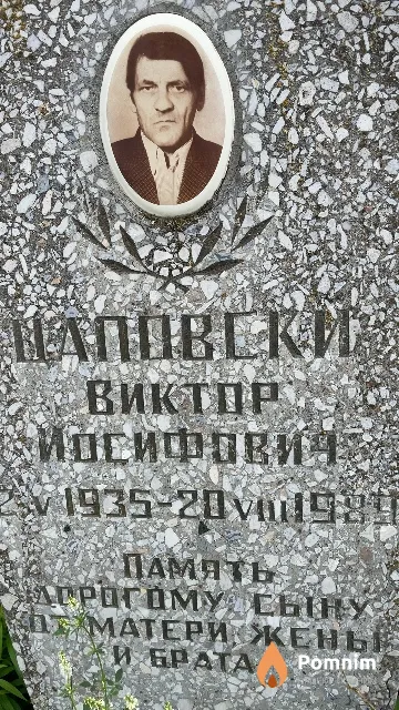 Шаповский Виктор Иосифович