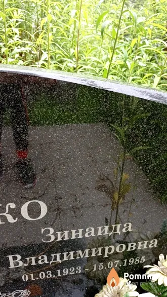 Пашко Зинаида Владимировна