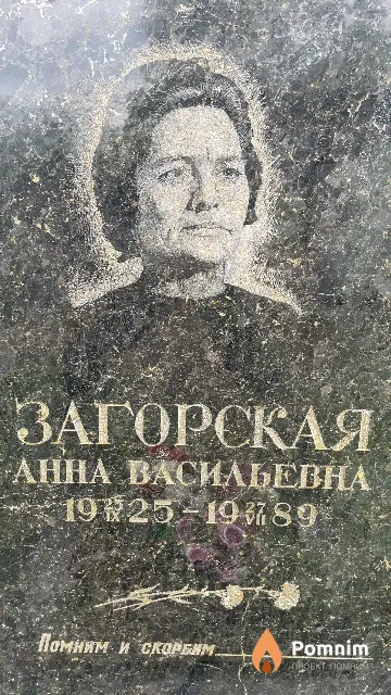 Загорская Анна Васильевна