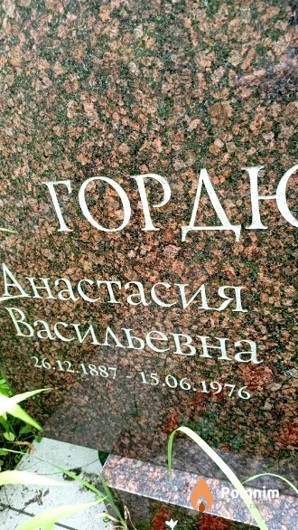 Гордюкова Анастасия Васильевна