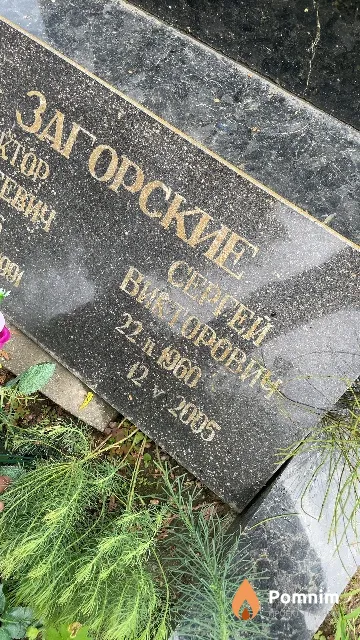 Загорский Сергей Викторович