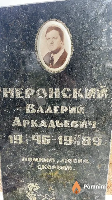 Неронский Валерий Аркадьевич