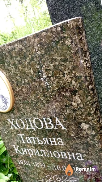 Ходова Татьяна Кирилловна