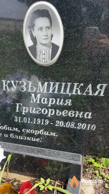 Кузьмицкая Мария Григорьевна