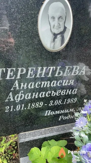 Тереньтева Анастасия Афанасьевна