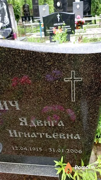 Бакунович Ядвига Игнатьевна