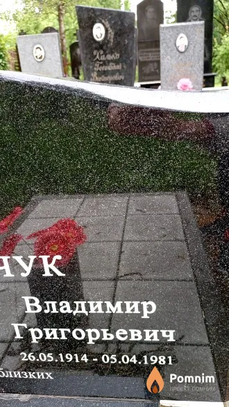 Абельчук Владимир Григорьевич