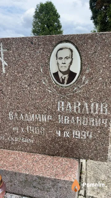 Павлов Владимир Иванович