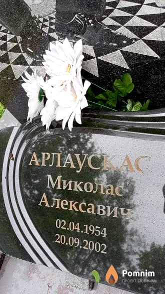 Арлаускас Миколас Алексавич