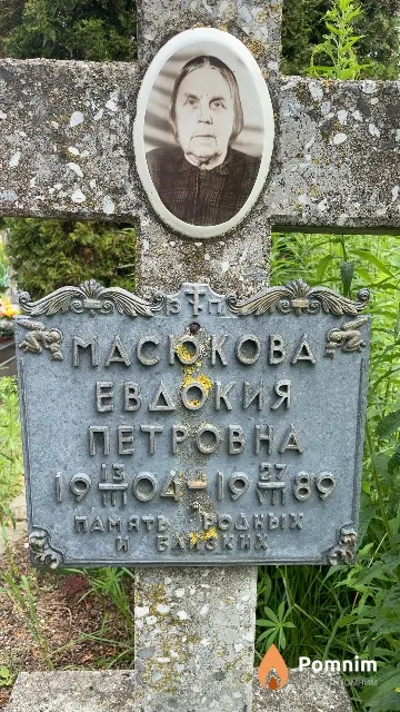 Масюкова Евдокия Петровна