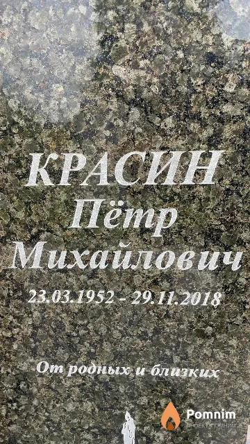 Красин Пётр Михайлович