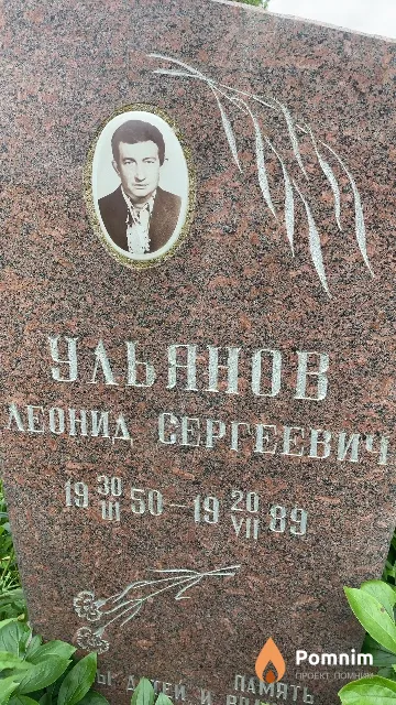 Ульянов Леонид Сергеевич