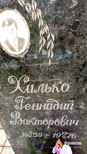 Хилько Геннадий Викторович