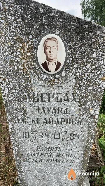 Авербах Эдуард Александрович
