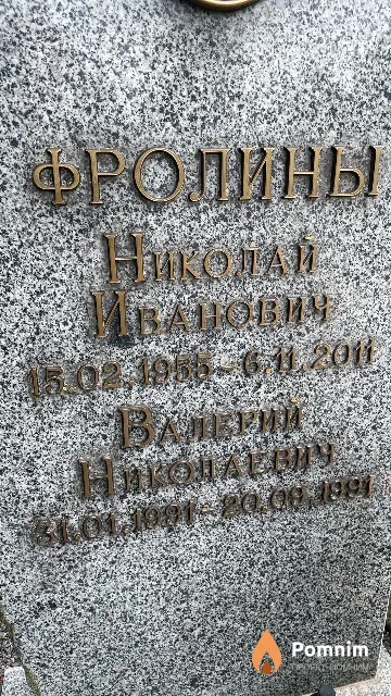 Фролин Валерий Николаевич