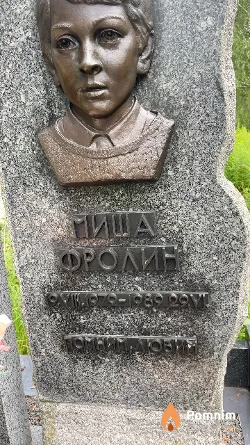 Фролин Михаил
