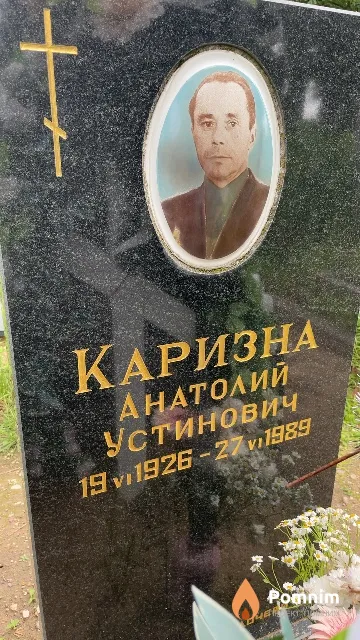 Каризна Анатолий Устинович