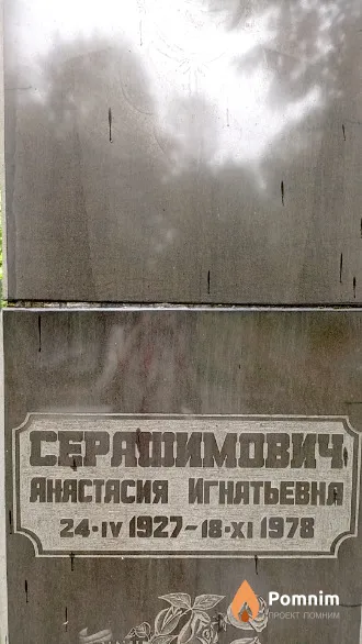Серафимович Анастасия Игнатьевна