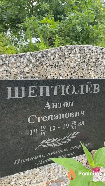 Шептюлёв Антон Степанович