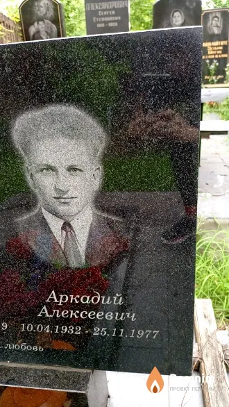 Банкетик Аркадий Алексеевич