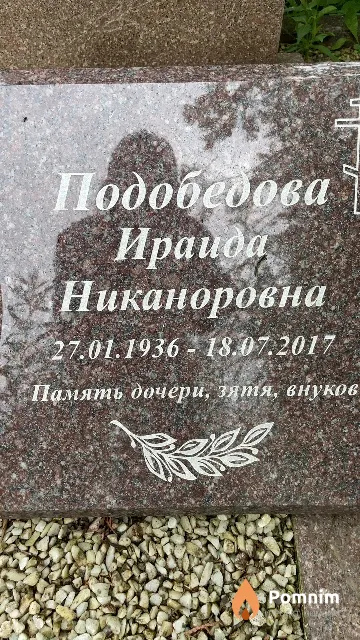 Подобедова Ираида Никаноровна