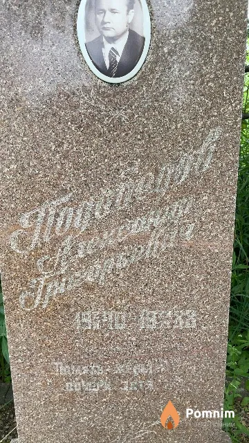 Подобедов Александр Григорьевич