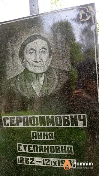 Серафимович Aнна Cтепановна