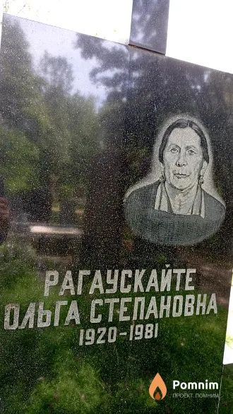 Рагаускайте Ольга Степановна