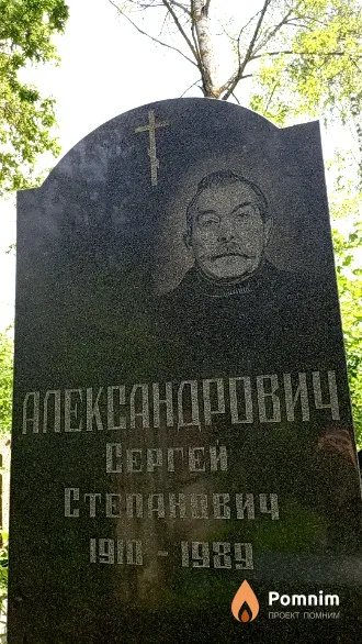 Александрович Сергей Степанович