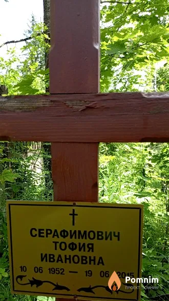 Серафимович Тофия Ивановна